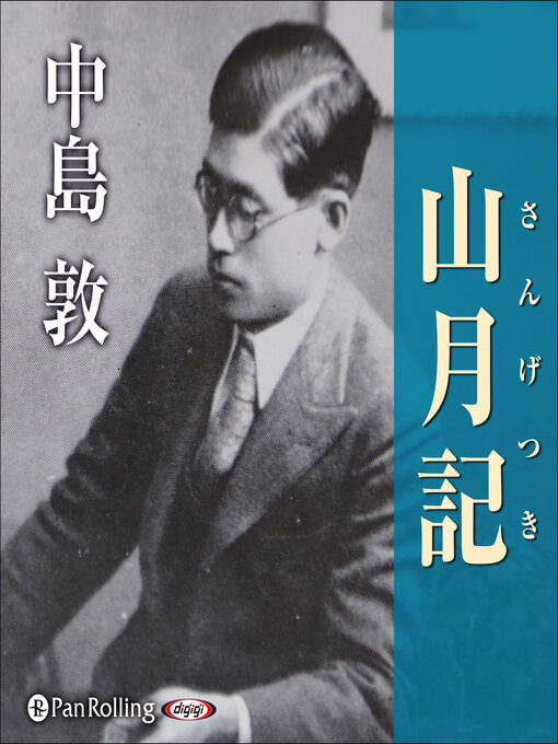 Title details for 中島敦「山月記」 by 中島 敦 - Available